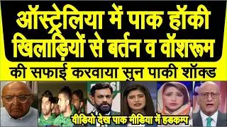 Australia me Pak hockey players ki international baijjati, bartan saaf karte dekh paki shocked