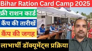 Bihar Ration Card Camp 2025 | हर पंचायत में लगेगा कैम्प | Free राशन कार्ड