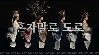 혼자말로 도로 (Official Music Video) #ai음악 #aikpop #kpop #음악 #뮤직비디오 #ai영상 #ai뮤직비디오