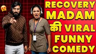 Recovery वाली Cute मैडम का धमाल। Viral मैडम। Recovery Agent Funny Call।