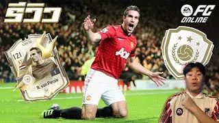 รีวิวนักเเตะ ICON TM R.Van Persie คำเดียวสั้นๆ คม!!! FC Online #fo4