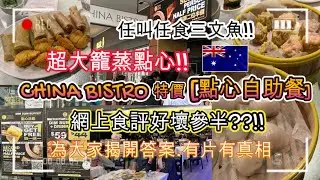 朋友聚會到唐人街CHINA BISTRO | 特價 [點心自助餐] | 網上食評好壞參半 | 為大家揭開答案.有片有真相 | 任叫任食三文魚 | 超大籠蒸點心 | 限時一個半鐘 | HFA 澳洲搵食