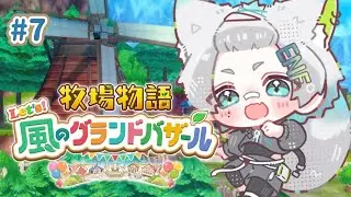 【 牧場物語 Let's！風のグランドバザール #7 】 ゆるっと商売はじめます！ほのぼの牧場ライフ！ 【 高橋縁狐 / #vtuber 】