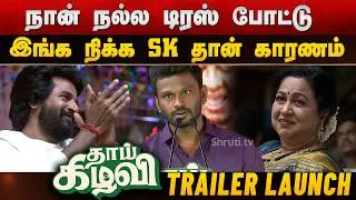 Director Sivakumar Murugesan speech at Thaai Kizhavi Trailer Launch | Sivakarthikeyan