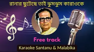 Ranar Chuteche Tai Jhum Jhum Karaoke with Scrolling Lyrics | রানার ছুটেছে হেমন্ত মুখোপাধ্যায়
