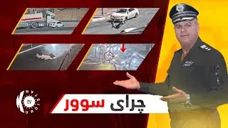 چرای سوور؛ فازڵ حاجی چەند ڕووداوێکی هاتووچۆ نیشان دەدات و شیکردنەوەیان بۆ دەکات