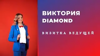 Видео-визитка ведущей Виктория DIAMOND