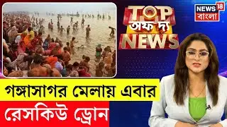 Top of The News | শুরু Gangasagar Mela | পুণ্যার্থীদের সুরক্ষায় জোর | Swami Vivekananda Jayanti|N18V