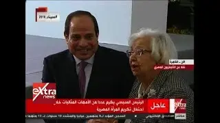 الآن| تكريم السيدة ليندا سليمان مديرة مدرسة كلية السلام.. والرئيس يفاجئها بوزراء كانوا طلابها