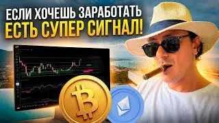 🔥НА БИТКОЙНЕ ЕСТЬ СУПЕР СИГНАЛ!