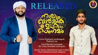 തണലായ മദനീയം | നാലാം വാർഷീക ഉപഹാരം | Vᴏᴄ:ꜱʜᴀꜰᴇᴇᴋ ᴋᴀɪʀᴀɴɢᴀʟᴀ | Lʏʀ:ɴᴀꜱʜᴇᴇᴅᴀ , ᴛʜᴀꜰꜱᴇᴇʀᴀ ᴘᴜʀꜱʜᴀɴɢᴏᴅɪ