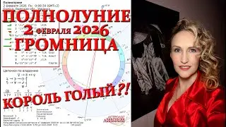 Полнолуние 2.02.2026 во Льве: Король голый да Царь не настоящий - на личном и на госуровне. Громница