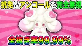 【ポケモンSV】『アンコール』や『挑発』を無視する『マホイップ』が最強すぎるｗｗガチで対戦相手は降参するしかないｗｗ【口の悪いオーキド博士】【柊みゅう】