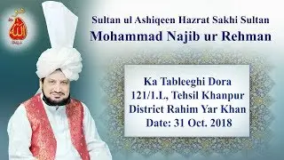 Sultan Bahoo | Sultan Bahoo TV | Sultan ul Ashiqeen ka Tableeghi Dora