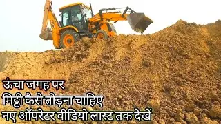 ऊंचा जगह पर | मिट्टी कैसे तोड़ना चाहिए | तो मशीन सेफ रहेगा | ऊंचा जगह पर कटिंग करते टाइम जो डरता है।