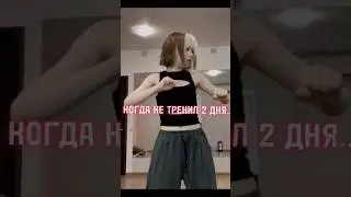будни танцора #dance #kpop #challenge  #trend #dancecover #fypkpop #fyp #тренды #тренировка