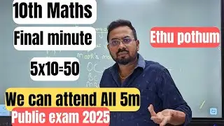 10th Maths-Final minute 5marks | 5x10=50 -public exam 2025