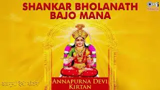 Shankar Bholanath Bajo Mana | Annapurna Devi Kirtan | Babasaheb Deshmukh | Tips Marathi