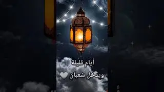 باقي أيام في رجب | شعبان يقترب 🌙