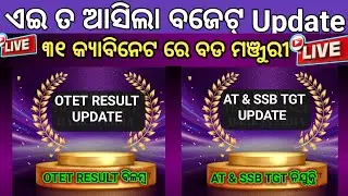 ୩୧ ରେ କ୍ୟାବିନେଟ//ଆସିଗଲା ଲିଷ୍ଟ OTET ରେଜଲ୍ଟ ଓ AT ସହ SSB ନିଯୁକ୍ତି ବାଜିବ ବଡ଼ ମୋହର//# OTET_2025_RESULT...