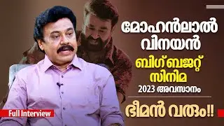 മോഹൻലാൽ വിനയൻ ബിഗ് ബഡ്ജറ്റ് സിനിമ 2023 അവസാനം | Director Vinayan Interview