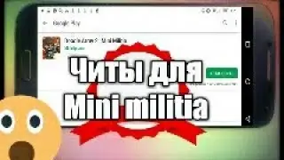 -----СКАЧАТЬ -ЧИТ- НА MINI MILITIA----😱(Джек пак летала бесконечнные патроны и т.д)