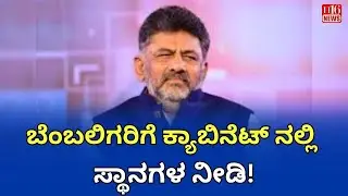 Karnataka Politics ಬೆಂಬಲಿಗರಿಗೆ ಕ್ಯಾಬಿನೆಟ್ ನಲ್ಲಿ ಸ್ಥಾನಗಳ ನೀಡಿ! Give supporters positions the cabinet!