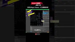 活用Allegro Viewer &ndash; PCB圖輕鬆看! I 高速PCB直播間EP21  #shorts #cadence #cadencedesignsystems