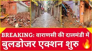बनारस दालमंडी गली चौड़ीकरण l “बनारस की सबसे पुरानी मार्केट पर चला बुलडोजर 🚜”