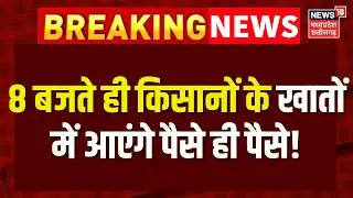 PM Kisan 22nd Installment : सुबह होते ही किसानों की हो गई मौज, खाते में आएगी किस्त | Samman Nidhi
