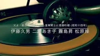 父よあなたは強かった-皇軍将士に感謝の歌-/伊藤久男 二葉あき子 霧島昇 松原操(昭和14年)