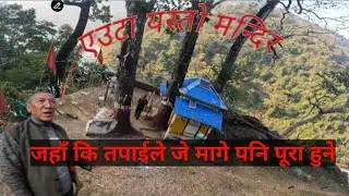 #gaulejiban दुई खाेला काे बिचमा यस्ताे मन्दिर जहाँ जे मागे पनि पूरा हुने#travel #babylove 