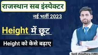 Rajasthan sub inspector vacancy 2023//Si physical deatils 2023//Height में छूट और केसे बढ़ाए
