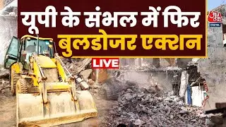 Sambhal Bulldozer Action LIVE Updates: संभल में एक बार फिर बुलडोजर एक्शन शुरू | CM Yogi | UP Police