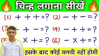 plus minus Ka rule || चिन्हों के नियम कैसे सीखे || plus minus Kya hota hai @SmartStudyCenter96