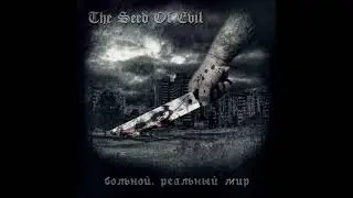 The Seed Of Evil feat Хищник,Daddy Dude Сквозь Зашитый РотDxU prod