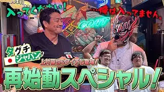 【新日カードランブルpresents！月刊69#21】タグチジャパン再始動スペシャル！エル・デスペラードに猛烈アピールの行方は！？新日CRアンバサダー・タイチからは重大発表が&hellip;＆何かが起こる神戸大会！