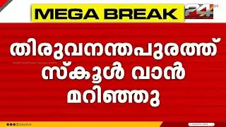 സ്കൂൾ വാൻ തോട്ടിലേക്ക് മറിഞ്ഞ് അപകടം; തിരുവനന്തപുരത്ത് 15 കുട്ടികൾക്ക് പരുക്ക് | School Van Accident
