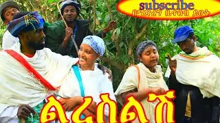 ልረስልሽ _ምርጥ አዲስ አዝናኝ የገጠር ድራማ❤❤ፍቅር ደራ❤❤❤😁😁😁😁😁❤❤❤😘😘😘😍😍😍 ኑ.....አብረን ፈታ እንበል