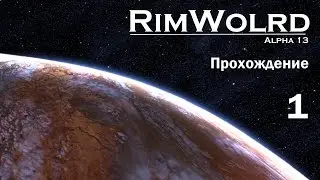 Rimworld Alpha 13 - Прохождение, Ч. 1 - Основы