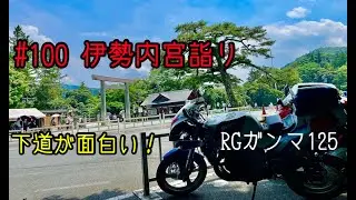 2025.07【伊勢内宮】下道が楽しかったのでまたRGガンマ125で来ました。