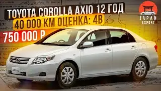 Toyota Corolla Axio - самый доступный седан из Японии.