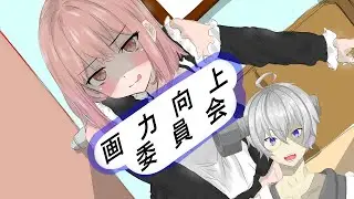 【お絵描き】絵がうまくなりたいならここ！質問添削受けてるよ　初見さんもお気軽に【雑談】
