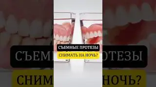 Снимать ли СЪЕМНЫЕ зубные протезы на НОЧЬ?