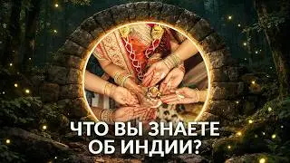 Что вы знаете об Индии? Шокирующие факты, о которых не пишут в путеводителях.