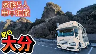 【初の大分県！】日本三大奇勝から湯量日本一の別府市街へ！家族大大大満足なご当地グルメと観光スポットを巡る｜賑やか家族5人で7泊10日九州3県車中泊の旅！#2＜キャンピングカーで全国制覇！＞