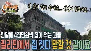 필리핀에서 집 짓기.. 욕심내다가 공사 중단 될 위기!! 아저씨들 공사 천천히 좀 해 주세요