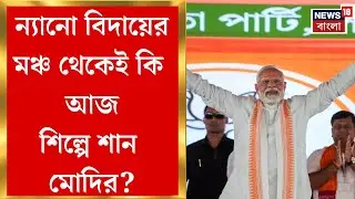 Modi Singur Visit| আজ কি সিঙ্গুরে নতুন শিল্পের স্বপ্ন ফেরি মোদির? নজর রাজনৈতিক মহলের| Bangla News