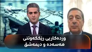 رێککەوتنی هەسەدە و دیمەشق چی بۆ کورد تێدایە؟
