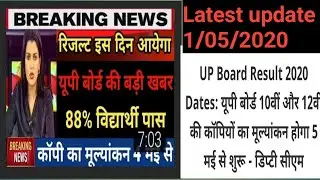 Up board result 2020 || latest update up board result || UG/ PG exam date declared